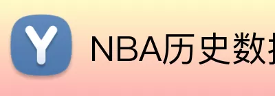 NBA历史数据 Logo